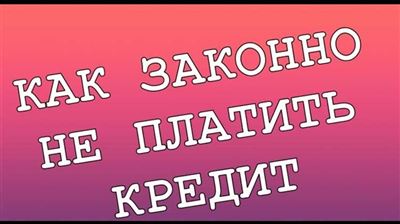 Последствия для тех, кто не платит по кредиту