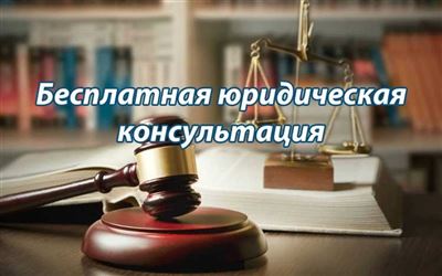 Преимущества бесплатной юридической консультации в Сергиевом Посаде