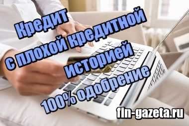 Займ с плохой кредитной историей финдозор форум. Картинка кредит одобрен. Директ кредит картинка.