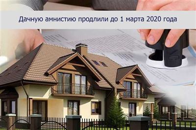 Правила регистрации жилых и садовых домов по дачной амнистии в году