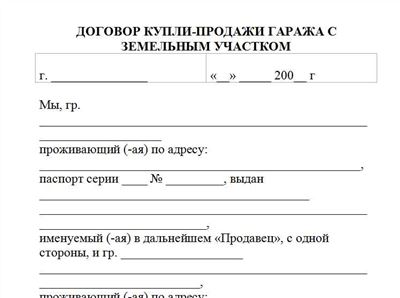 Как правильно составить договор купли-продажи гаража?