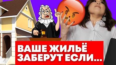 Как минимизировать риски потери единственного жилья из-за долгов?