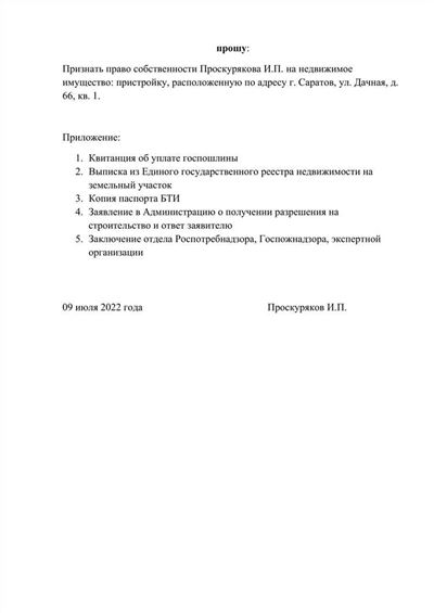 Как составить исковое заявление о праве собственности по приобретательной давности