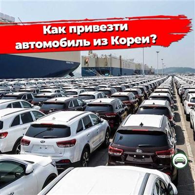 Преимущества для покупателей автомобилей на авто аукционах в Корее