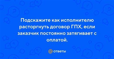 Как расторгается договор ГПХ по соглашению