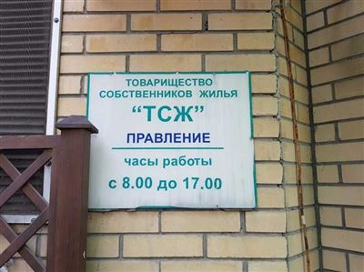 Третий этап: регистрация в ФНС России, открытие расчетного счета и отправка уведомлений об организации ТСЖ