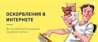 Распространение оскорбительной информации в сети