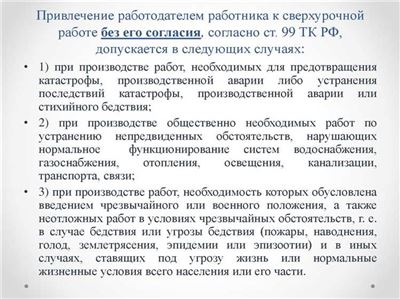 Каких работников нельзя привлекать к сверхурочной работе без их согласия?