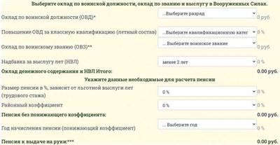 Введите данные в калькулятор военной пенсии: