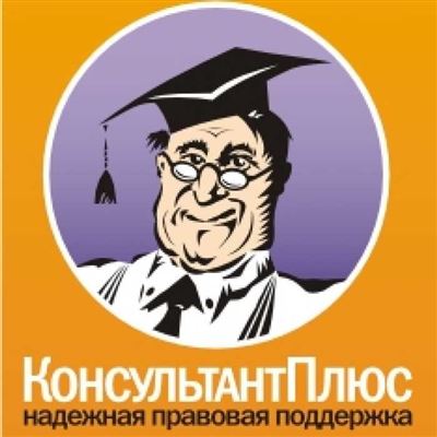 Получите бесплатный тест-драйв Консультант Плюс на 7 дней!