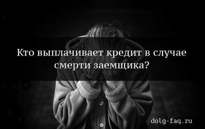 Кто оплачивает кредит, если займ был застрахован?