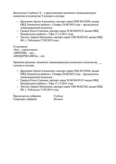 Образцы протоколов по ликвидации ООО