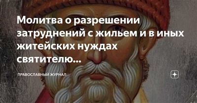 Молитвы о разрешении затруднений с жильем и в иных житейских нуждах