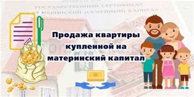 Можно ли продать квартиру, купленную на материнский капитал?