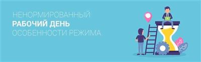 Психологические аспекты ненормированного рабочего дня