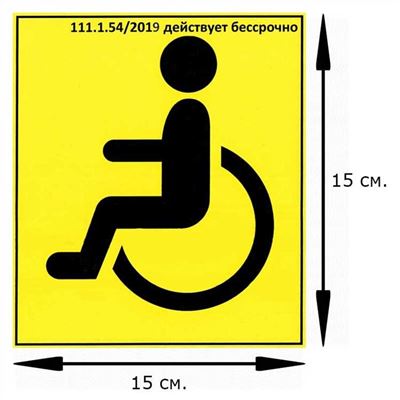 Прохождение процедуры получения знака «Инвалид» на автомобиль