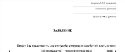 Заявление на отпуск за свой счет в 2025 году