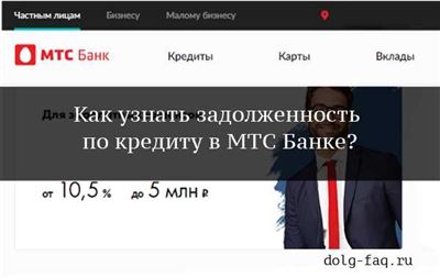 МТС Банк: отзывы клиентов и их мнение о кредитных услугах