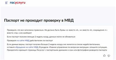 Что делать, если паспорт не проходит проверку в МВД при регистрации на Госуслугах