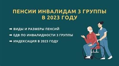 Пенсия по инвалидности: III группа, II группа, I группа