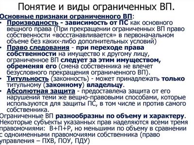 Основные признаки ограниченных вещных прав