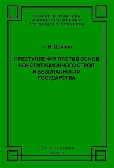 Преступления против семьи и несовершеннолетних