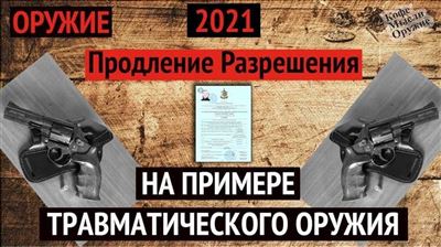 Продление лицензии на травматическое оружие