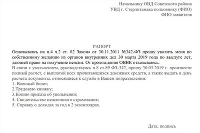 Рапорт на увольнение по собственному желанию в МВД, ФСБ и других органах: пошаговая инструкция