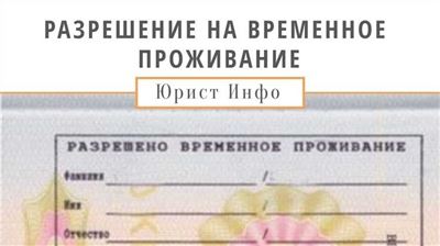 Документы, необходимые для оформления РВП: