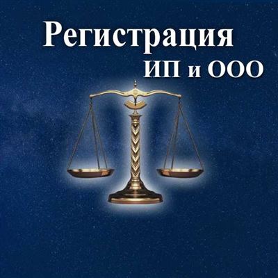 Регистрация ООО и ИП в Пензе: услуги юридического сопровождения