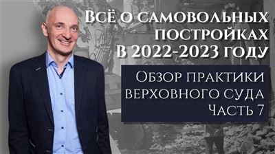 Самовольные постройки в новеллах судебной практики Верховного Суда РФ