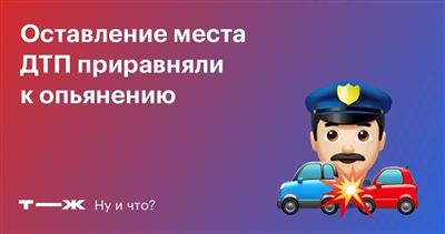 В каких случаях можно оставить место ДТП без штрафа?