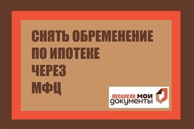 Сроки и порядок действий при снятии обременения после выплаты ипотеки