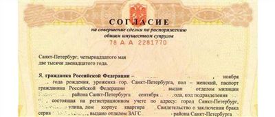 Как получить согласие супруга на продажу недвижимости?