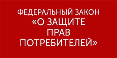 Возврат товара, купленного по скидке или уцененного товара