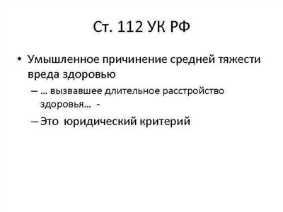 Статья 115 УК РФ. Умышленное причинение легкого вреда здоровью