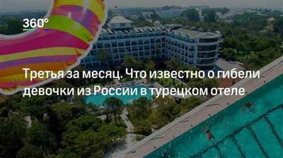 Третья за месяц: умерла девочка из России в Турции