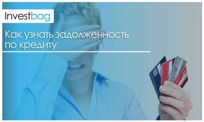 Службы и сайты, предоставляющие информацию о задолженности