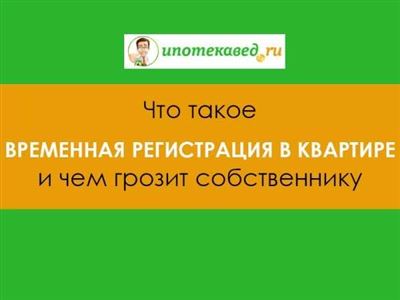 Временная регистрация: минусы и недостатки