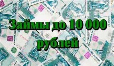 Онлайн займ без проверок и поручителей