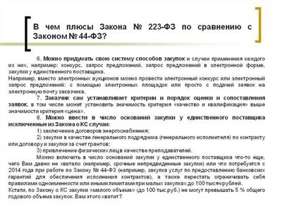 Смысл закупок по 223-ФЗ